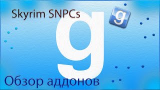 Garry' s Mod ОБЗОР Аддонов! ( Skyrim Snpcs )