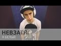 Невзатяг - Я Белый (Live in studio) 