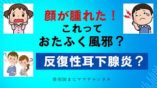 「おたふく風邪」と「反復性耳下腺炎」は違う？症状・治療・家庭での対応まで徹底解説