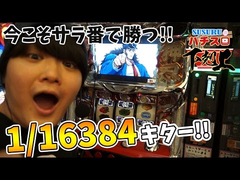 パチスロ【DMM meets YouTuber】SUSURUのパチスロ下剋上!! ＃2【押忍！サラリーマン番長】