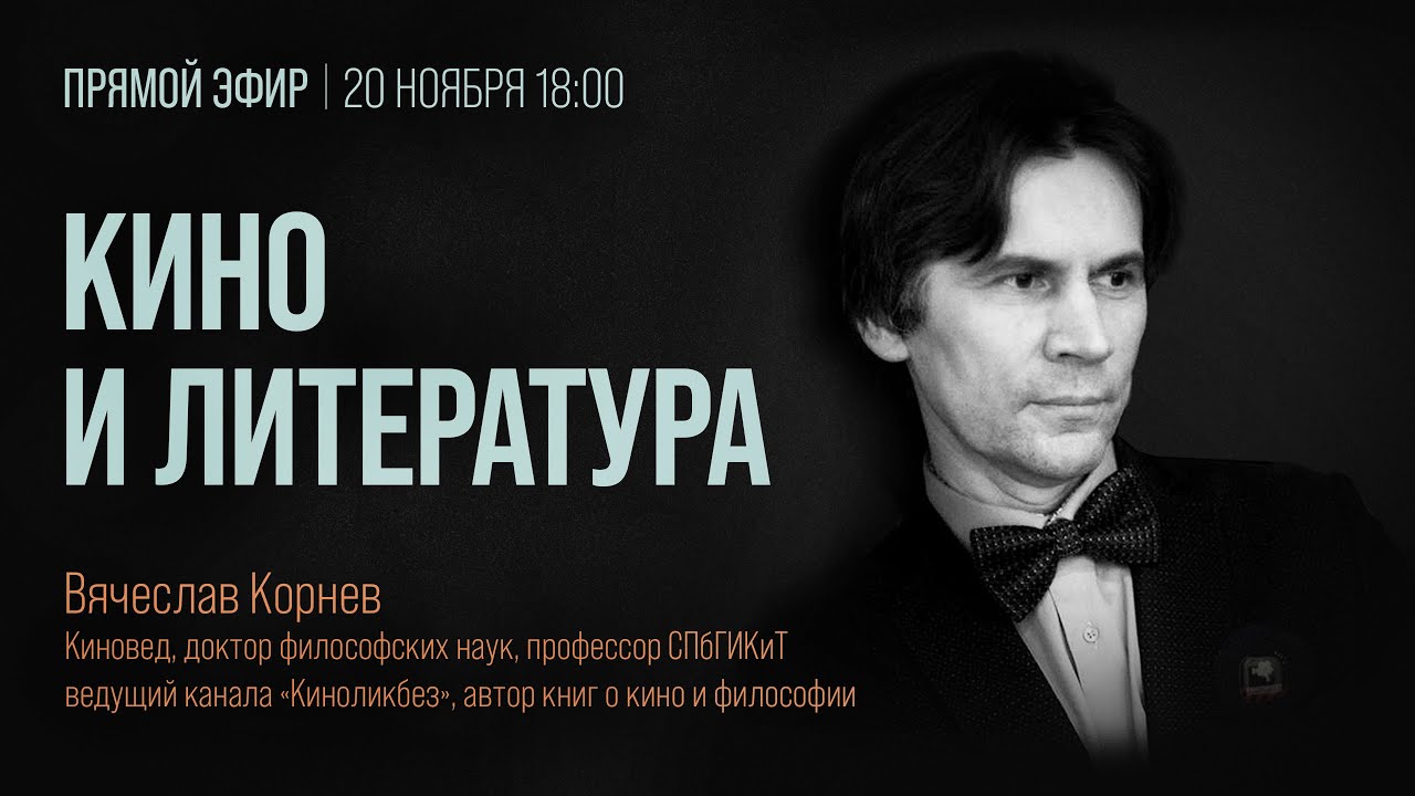 #КИНОЛИКБЕЗ: Кино и литература