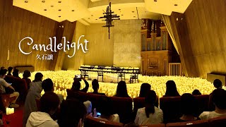 Download lagu Candlelightコンサート 🕯 久石譲の名曲集　at ルーテル市ヶ谷センターホール mp3