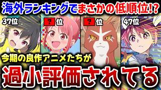 【驚愕】国内では人気なのに、海外で過小評価されている夏アニメ13選【アニメレビュー】