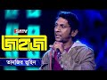 Jahaji (জাহাজী) | শিরোনামহীন | Tanzir Tuhin | Shironamhin Live Concert | SATV Music