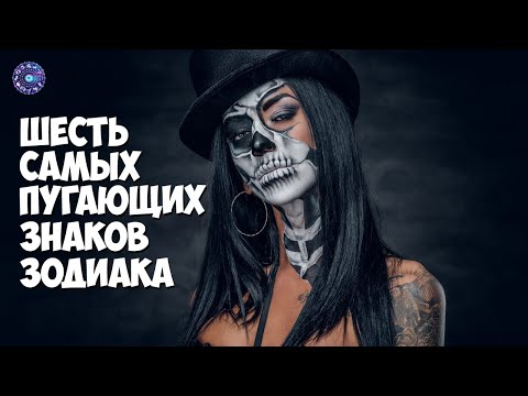 6 самых пугающих знаков Зодиака