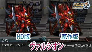 【HD版】【スパロボOGS／スパロボOG外伝】スーパーロボット大戦OGS／OG外伝 ヴァルシオン 戦闘シーン集