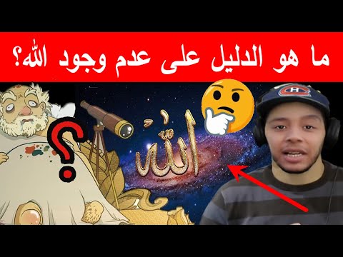 ما هو الدليل العقلاني على عدم وجود الله؟ Nostik