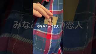 みなみくんの恋人ごっこ　#みのりんご誕生日おめでとう