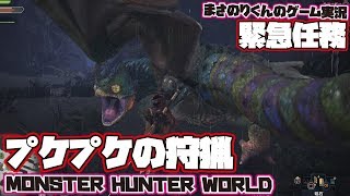 【MHW】緊急任務・プケプケの狩猟【モンスターハンターワールド】