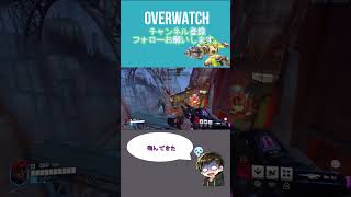 前に出たら瞬間に悟る[#overwatch ] #オーバーウォッチ #shorts #ps4