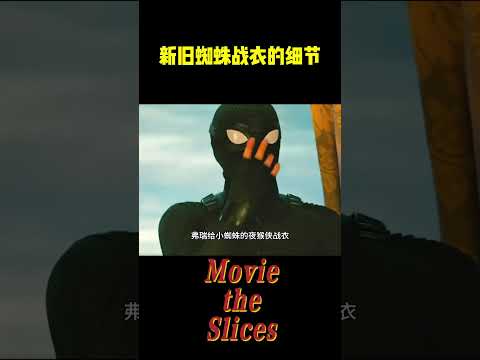 你知道新旧蜘蛛战衣的细节吗？#电影 #明星 #幕后 #漫威