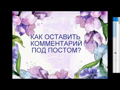 Как оставить комментарий? Как оставить комментарий?