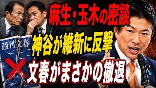 【日本の政治】 神谷氏が維新にこれを公然とやった！？麻生氏と玉木氏にまさかの関係！？文春が中傷動画疑惑からついに撤退！？