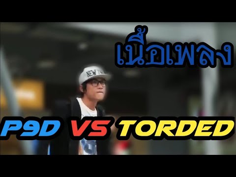 P9D vs Torded เนื้อเพลง