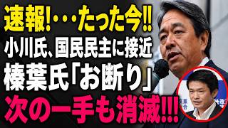 【衝撃】小川淳也氏「国民民主党と連携を」→榛葉幹事長が先回りで完全拒否！次の一手まで封じられるｗｗｗ