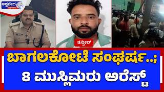 Download lagu ಬಾಗಲಕೋಟೆ ಸಂಘರ್ಷ..; 8 ಮುಸ್ಲಿಮರು ಅರೆಸ್ಟ್ | Bagalkote Clash: 8 Arrested in Stone Pelting Case mp3