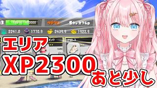【スプラ3 / 最高XP2475】エリアXP2300まであと59！アサリから始めて、今日もこの勢いで頑張るXマッチ🔥【#Splatoon3 #スプラトゥーン3】【#羽星まりあ #VTuber】