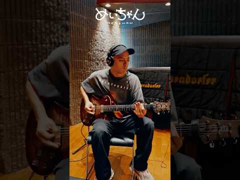 #SAKKI PABLOさんが最強のギターを入れてくださりました #PABLO #めいちゃん