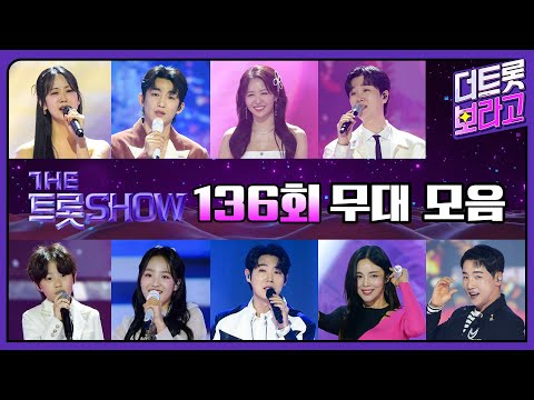 더 트롯쇼 136회 무대 모음❤️38분 연속듣기 | 더 트롯쇼 250414
