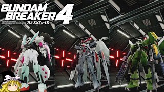 マルチでガンブレ4を適当に遊ぶ＃2【ガンダムブレイカー4】【ゆっくり実況】