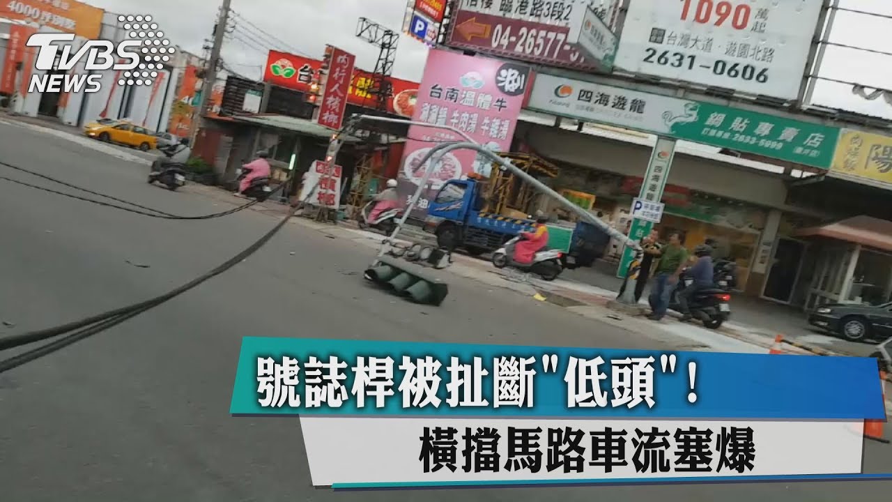 號誌桿被扯斷「低頭」! 橫擋馬路車流塞爆