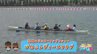 大津市でボートを漕ぐなら！「びわこレディースクラブ」関西みらいローイングセンター（滋賀県立琵琶湖漕艇場）