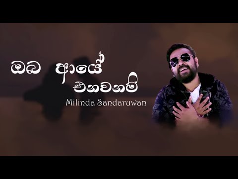 Oba Aye Enawanam (ඔබ ආයේ එනවනම්) - Milinda Sandaruwan (Lyric video)