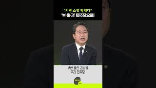 “지방 소멸 막겠다” ‘부·울·경’ 민주당으로!