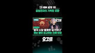 구) HBM 세계 1위 삼성전자의 기막힌 오판 / 오그랲 / 비디오머그 #shorts