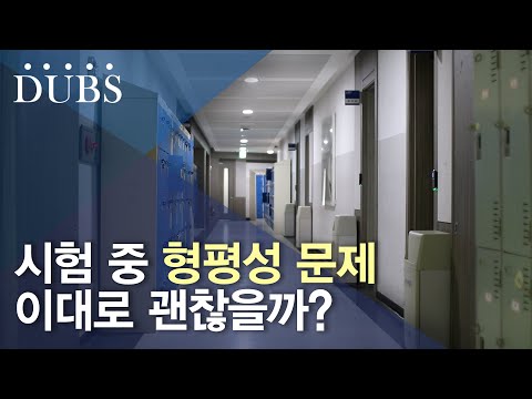 중간·기말고사 공정성 문제