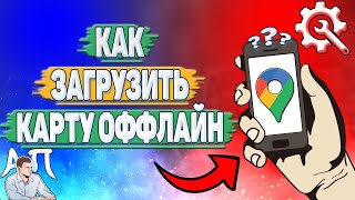 Как загрузить карту оффлайн в Гугл картах?