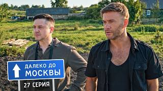 Далеко до Москвы | 1 сезон | 27 серия | Деревенская краса