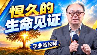 恒久的生命见证