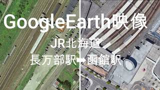 GoogleEarth映像：JR北海道　長万部駅➡函館駅  Google Earth Video: JR Hokkaido Oshamambe Station ➡ Hakodate Station