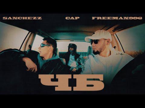 Sanchezzz x Blvckcapp x FREEMAN 996 - ЧБ (Official Video)