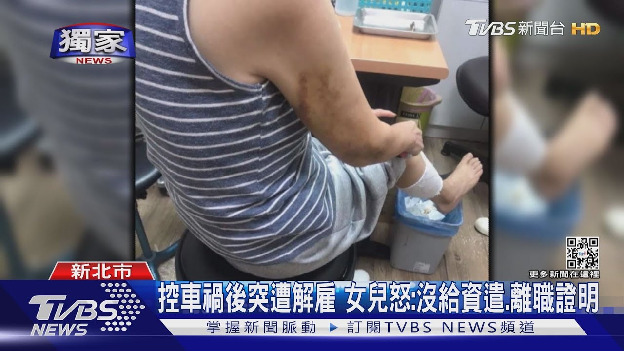 控車禍後突遭解雇 女兒怒:沒給資遣、離職證明
