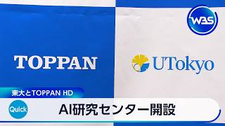 AI研究センター開設 東大とTOPPANHD【WBS】