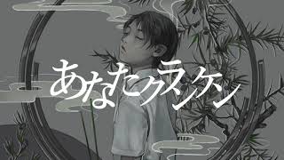 「相対スランバー」で全部に巻き舌をつかうところ天才味が増しております😭あとあたりで「塩の柱ああ︎ ⤴︎」みたいな;_;!そこが好きすぎる…ラスサビで力強く歌うのも最強だなと;_;今回もさいっこうです🥲🥲🙏🏻 - あなたクランケン/tamon - 梓川 (cover)
