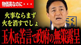【インフレに決まってる】玉木代表が政府の矛盾を一刀両断…物価高対策を狂わせた“根っこの誤認”とは！【玉木雄一郎/国民民主党/高市早苗】