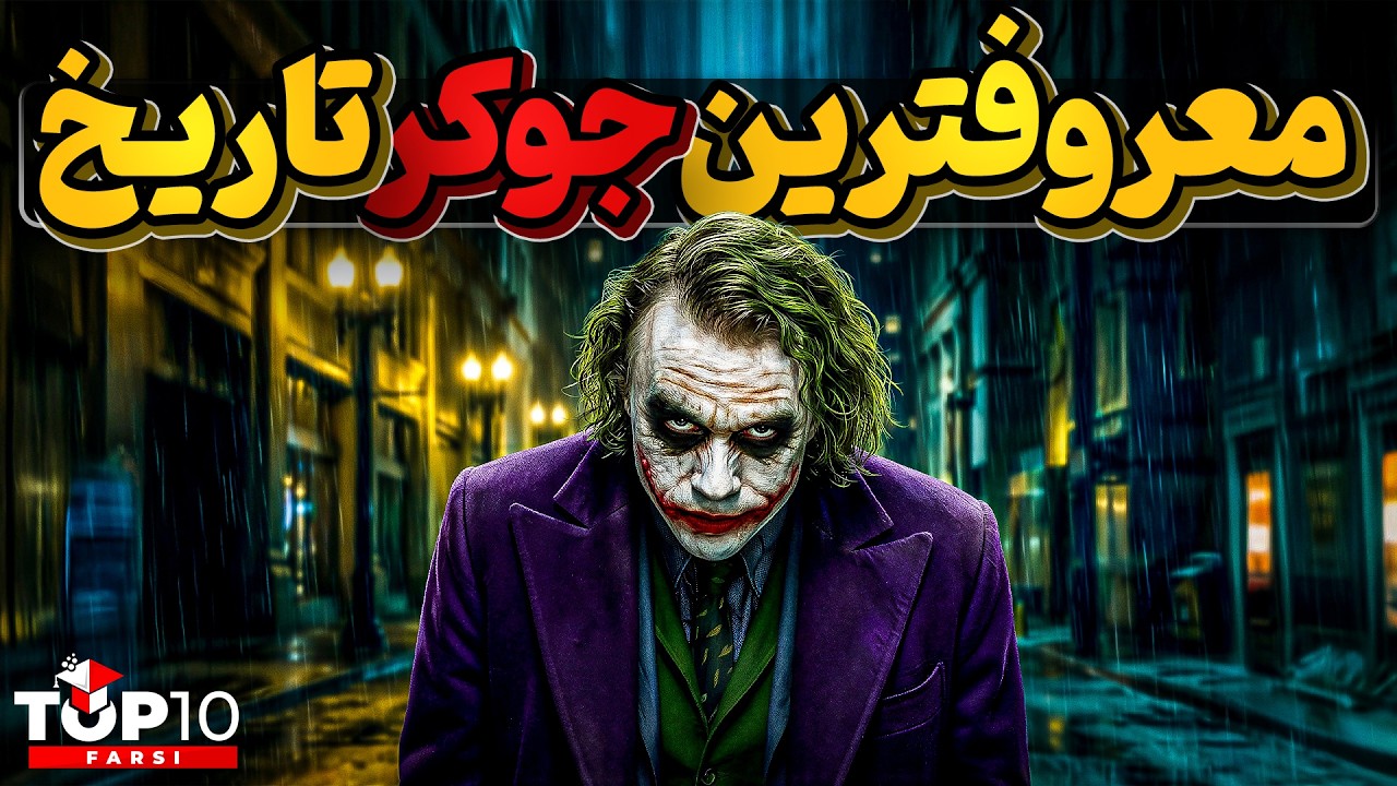 هیث لجر ، جوکری که بعد از مرگش به شهرت جهانگیر رسید
