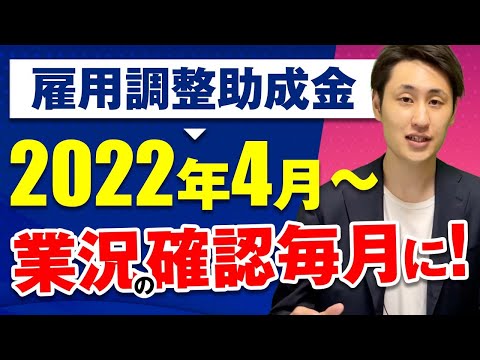 法律学科 【雇用調整助成金】2022年4月以降の変更点 / 不正受給の対応が厳格化