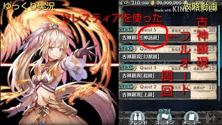 【ゆっくり実況】クリプトラクト 古神顕現(神話級)フルオート周回パーティー紹介【攻略動画】