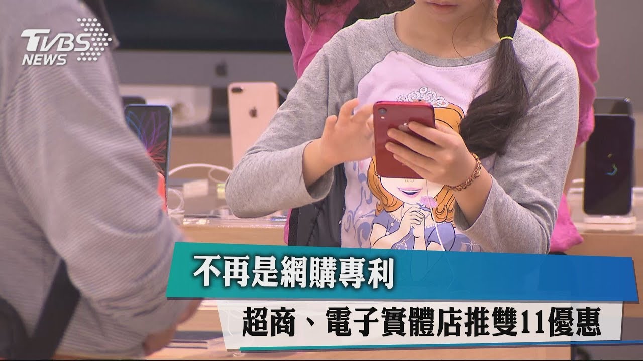 不再是網購專利 超商、電子實體店推雙11優惠