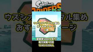 【スプラトゥーンレイダース】　ウズシオクリスタル集めおすすめステージ2選　 #スプラトゥーン3