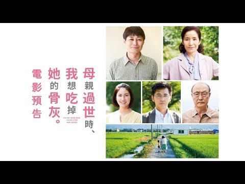 真實故事改編【母親過世時，我想吃掉她的骨灰】片名獵奇但其實是溫馨電影 5/10(五) 愛到這程度