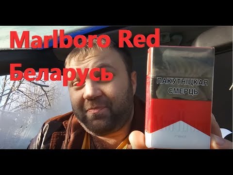 Обзор на Marlboro Red (Беларусь)