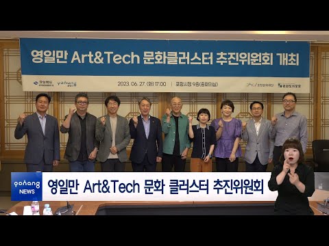 영일만 Art&amp;Tech 문화 클러스터 추진위원회