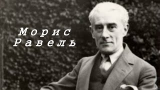 к какому направлению относится творчество равеля. Смотреть фото к какому направлению относится творчество равеля. Смотреть картинку к какому направлению относится творчество равеля. Картинка про к какому направлению относится творчество равеля. Фото к какому направлению относится творчество равеля
