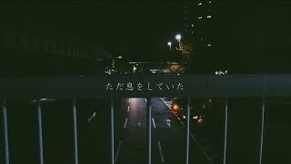 ピコン - ただ息をしていた ft. 初音ミク
