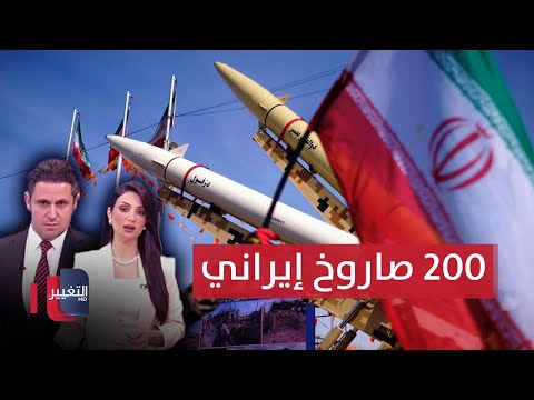 شاهد بالفيديو.. تحذير خطير من 200 صاروخ إيراني باليستي | الحصاد الاخباري